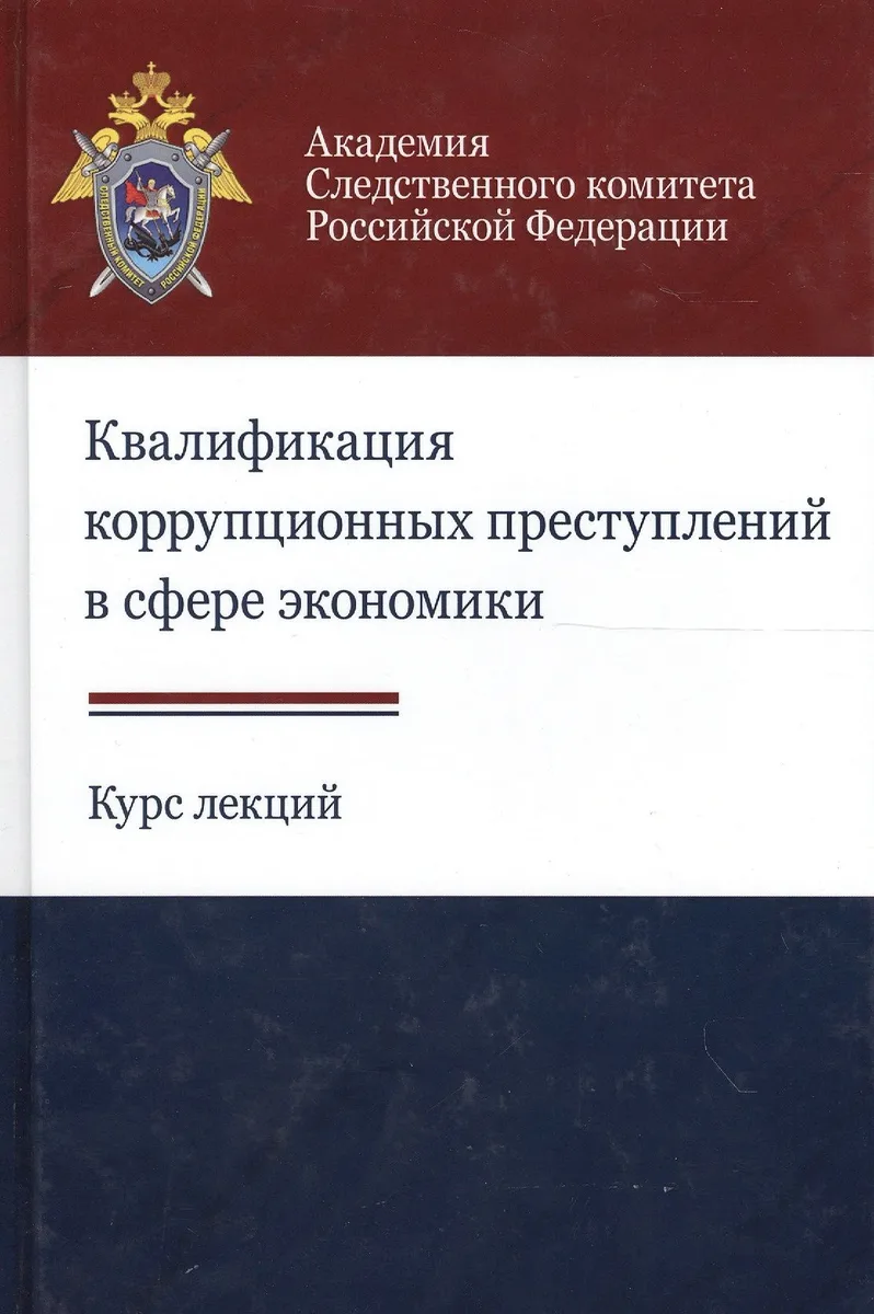 Квалификация коррупционных преступлений в сфере экономики. Курс лекций