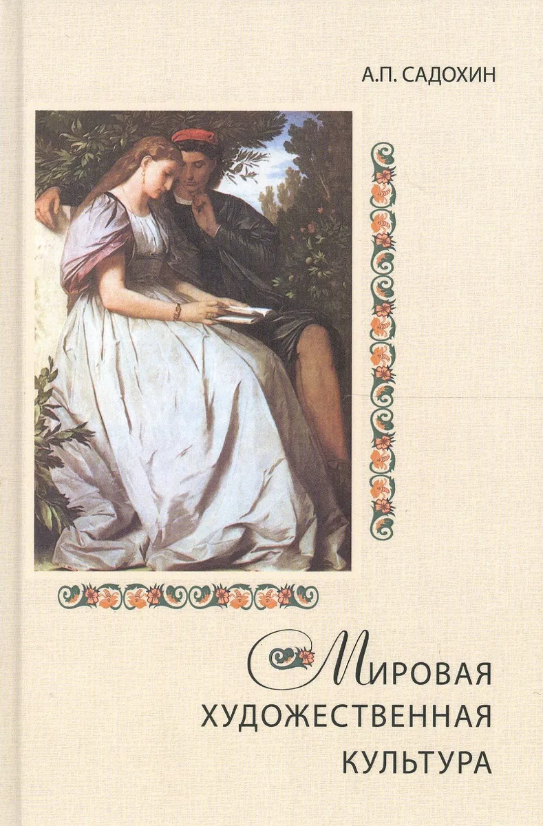 Мировая художественная культура. Учебное пособие для сред. проф. учеб. заведений. Гриф УМЦ Профессиональный учебник.