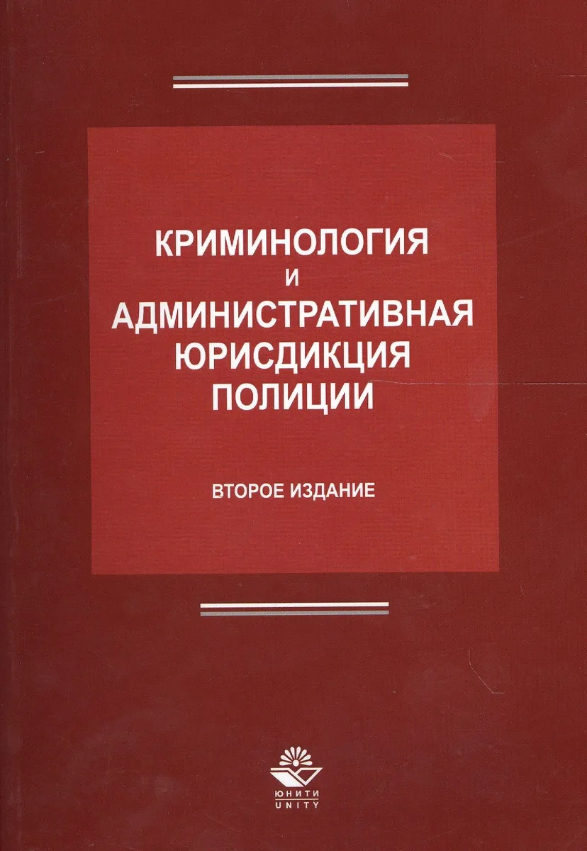 Криминология и административная юрисдикция полиции (2 изд.) (м) Антонян