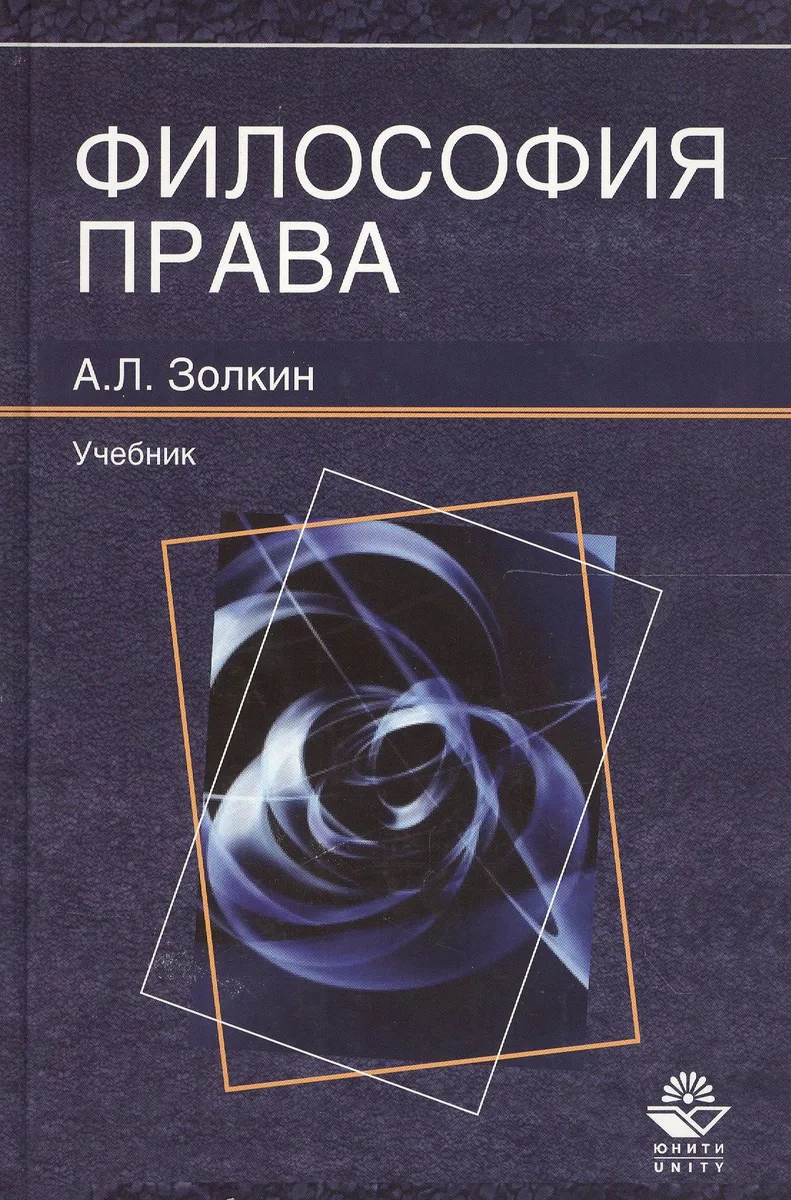 Философия права. Учебник