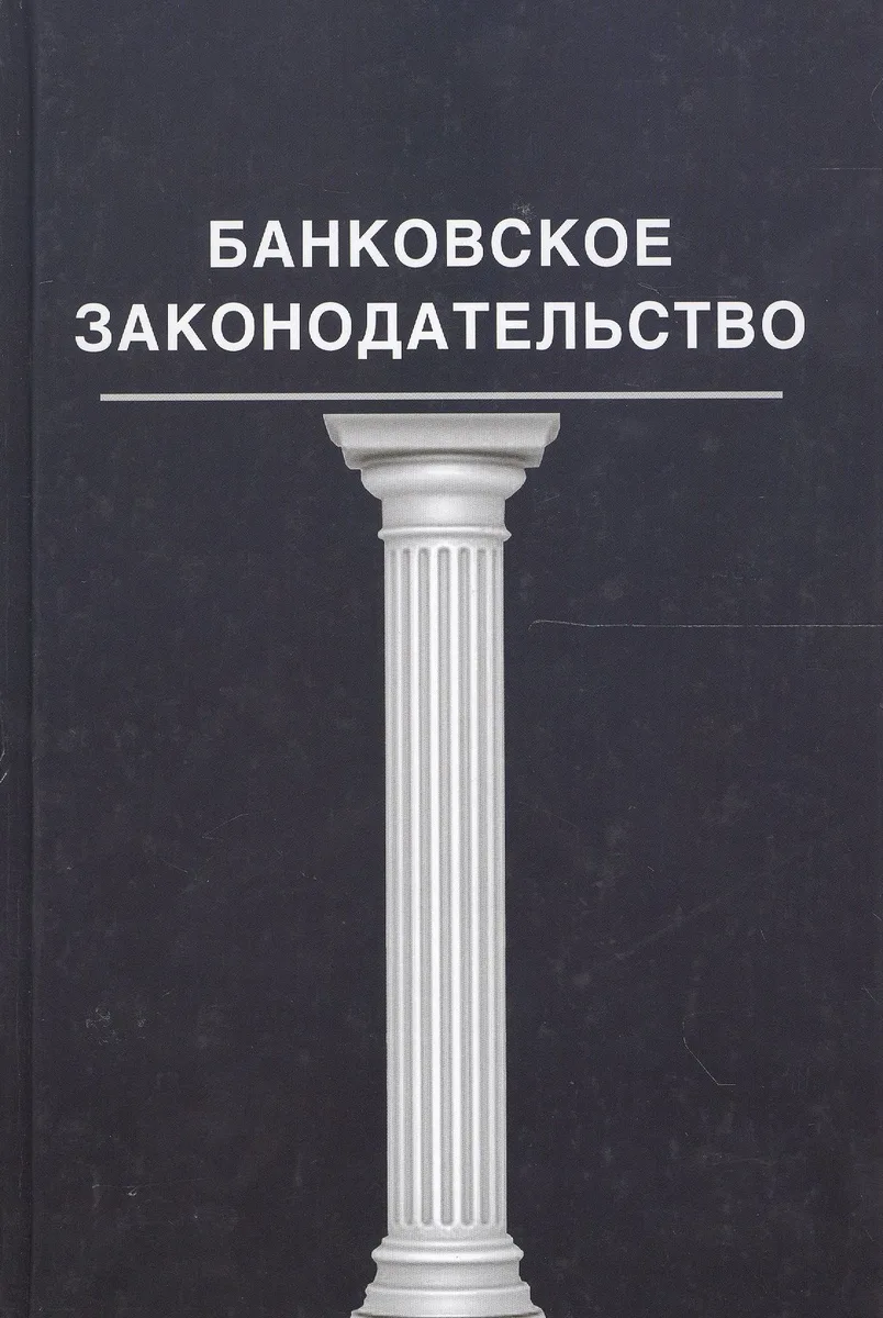 Банковское законадательство