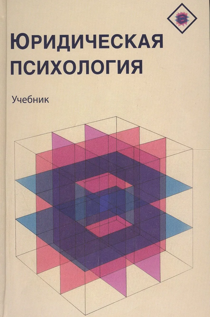 Юридическая психология Учебник (Аминов)