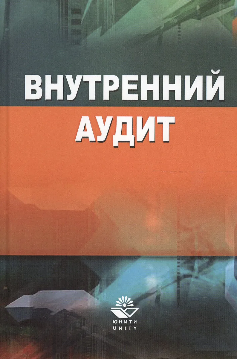 Внутренний аудит (Кеворкова)