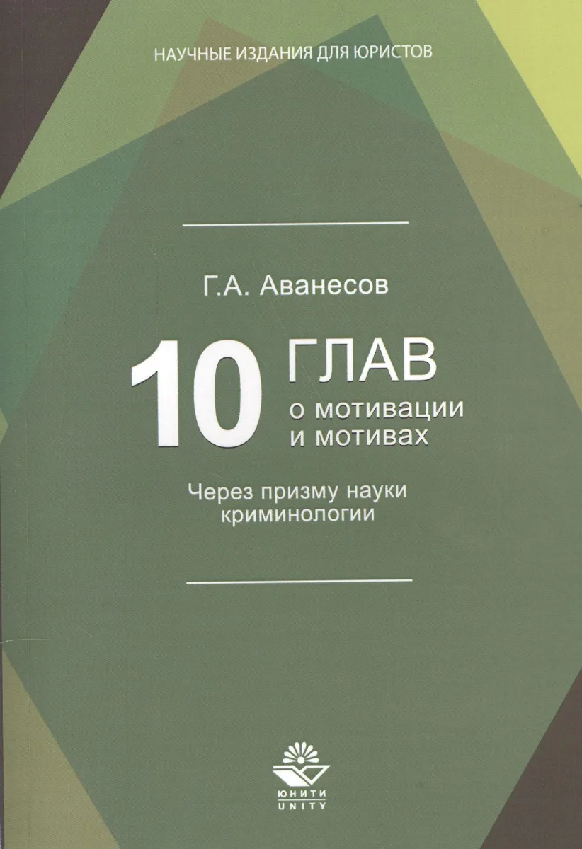 10 глав о мотивации и мотивах. Через призму науки криминологии