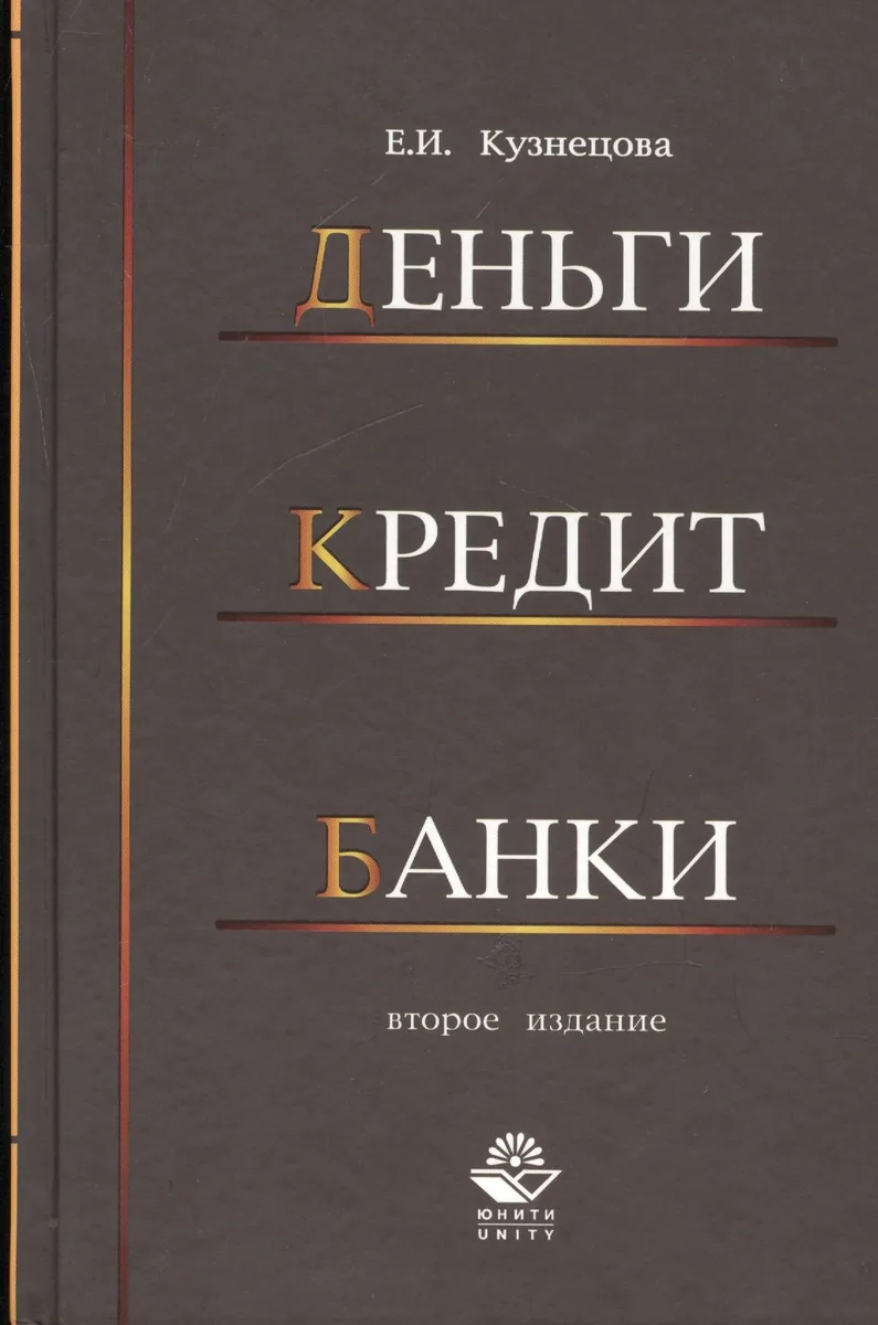 Деньги кредит банки. 2-е изд. перераб. и доп. Учеб. Пособие