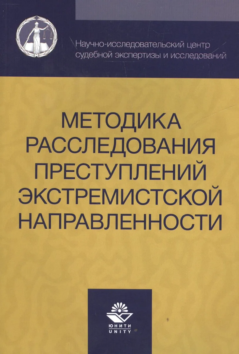 Методика расследования преступлений экстремистской направленности