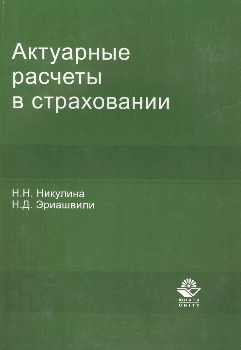 Актуарные расчеты в страховании:Уч.-мет.пос.