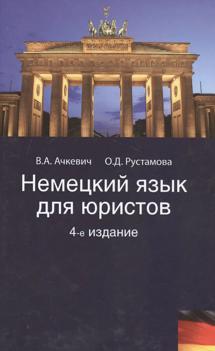 Немецкий язык для юристов. 4-е изд. перераб. и доп. Учеб. пособие. Гриф Мо РФ. Гриф МВД РФ. Гриф УМЦ Профессиональный учебник.