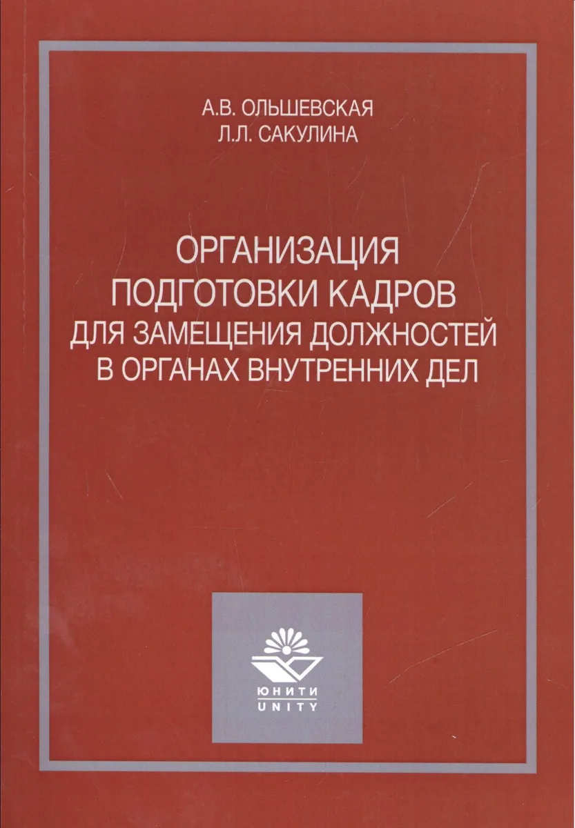 Организация подготовки кадров для замещения должностей в органах внутренних дел