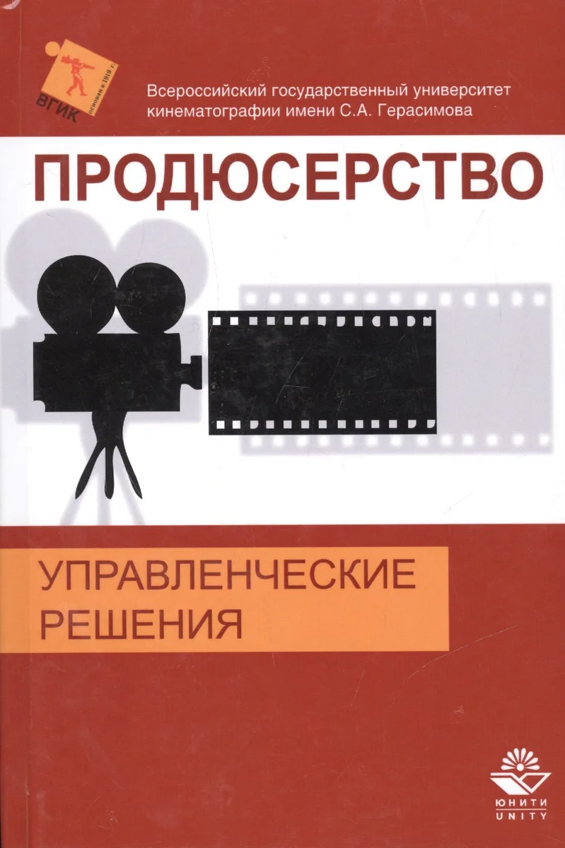 Продюсерство. Управленческие решения