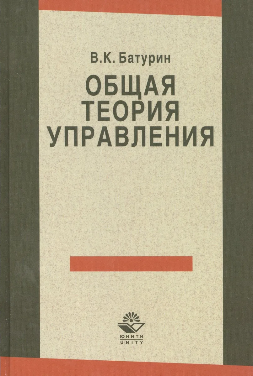 Общая теория управления (Батурин)