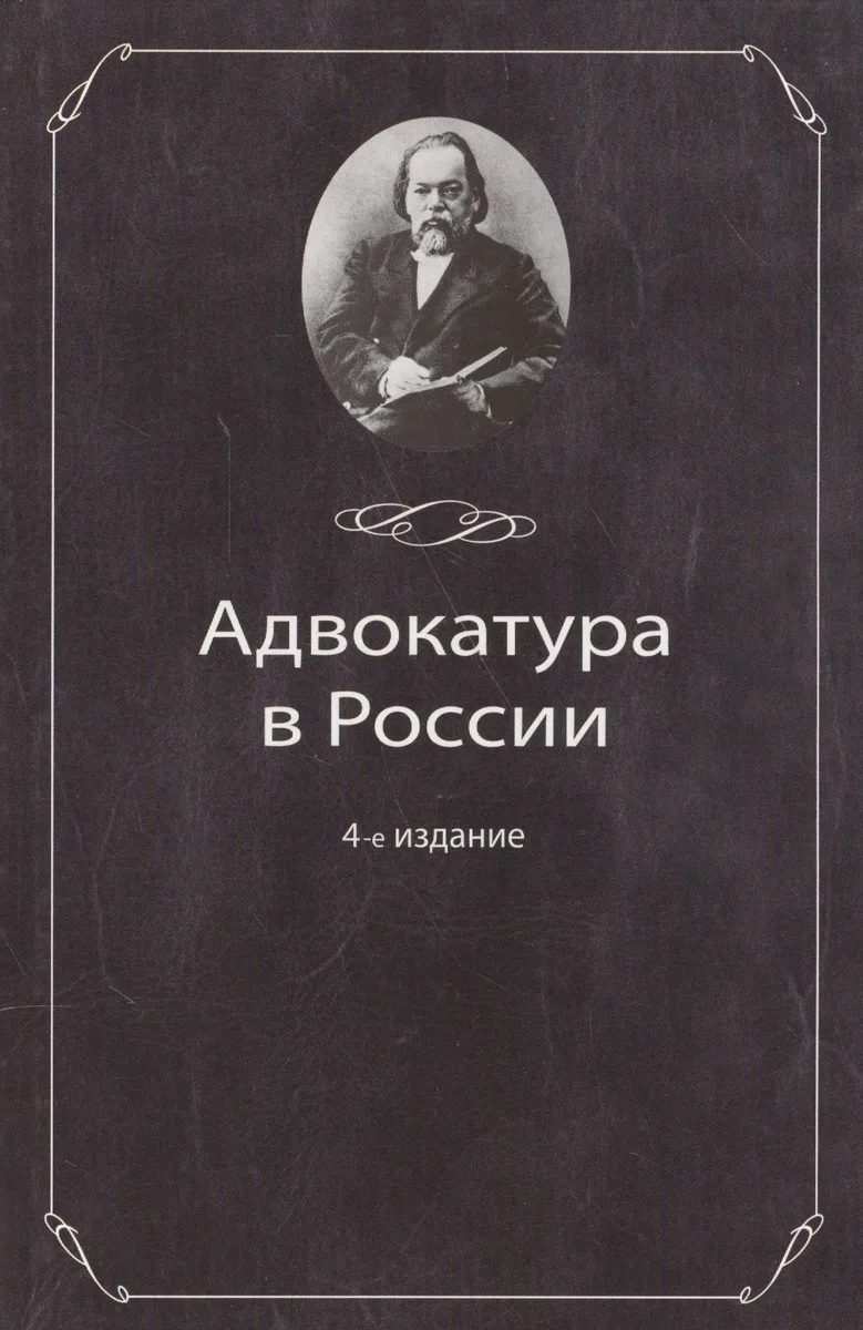 Адвокатура в России:Уч.пос.-4-еперер.