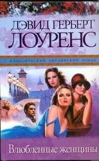 Влюбленные женщины