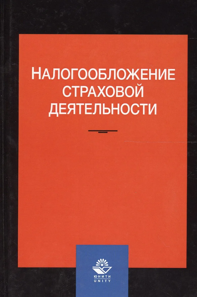 Налогообложение страховой деятельности