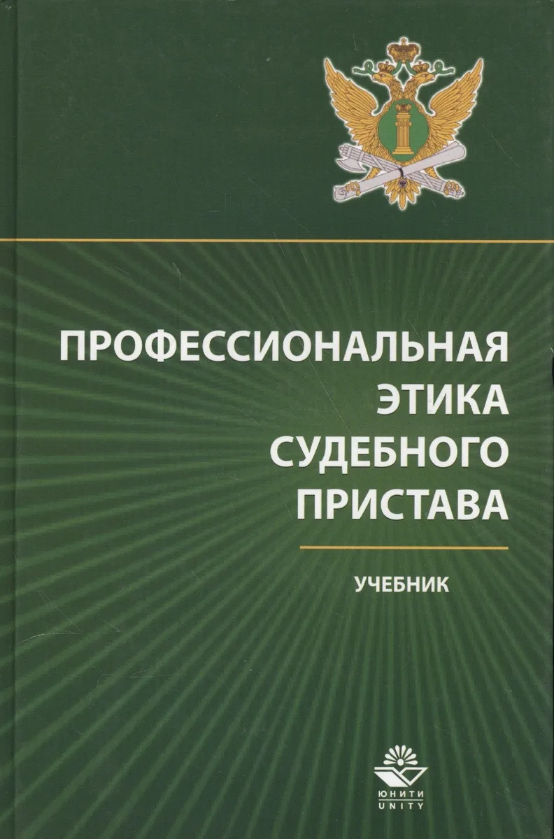 Профессиональная этика судебного пристава Учебник (Аминов)