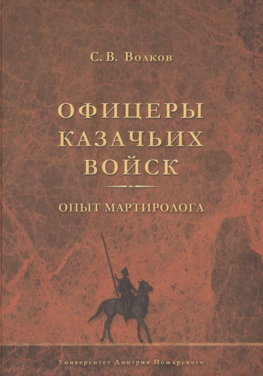Офицеры казачьих войск. Опыт мартиролога