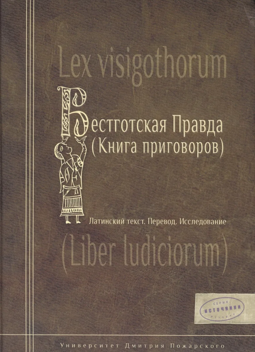 Весготская правда (книга приговоров). Латинский текст. Перевод. Исследование