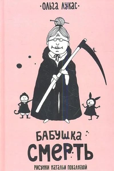 Бабушка Смерть
