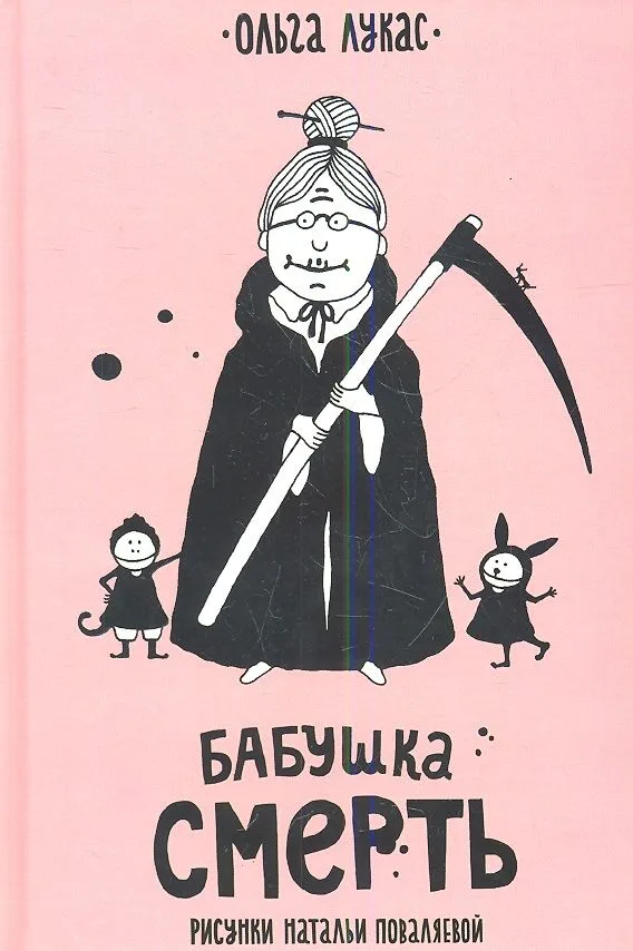 Бабушка Смерть