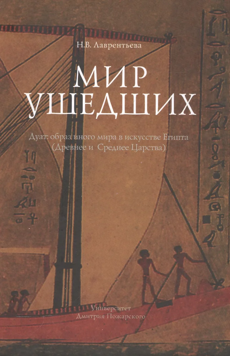 Мир ушедших. Дуат: образ иного мира в искусстве Египта (Древнее и Среднее Царства)