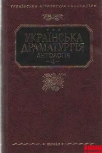 Українська драматургія. Том 4