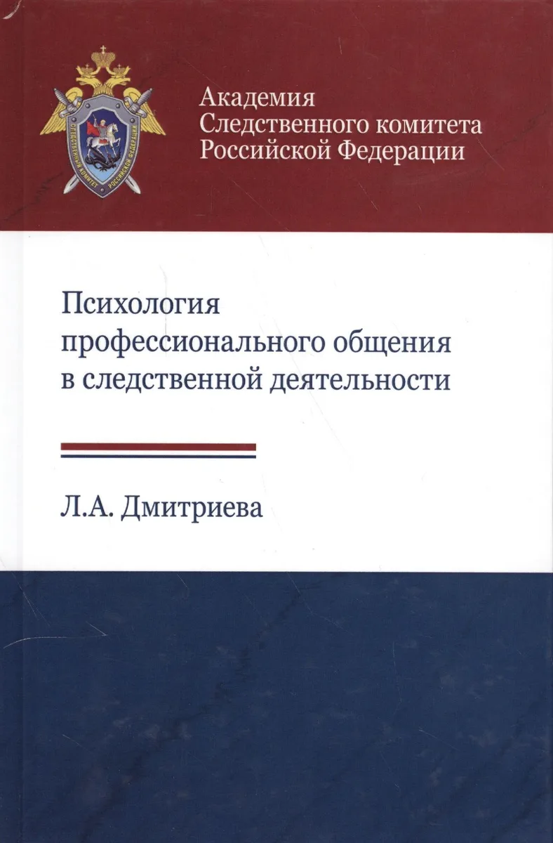 Психология профессионального общения в следственной… Учеб. Пособ. (Дмитриева)