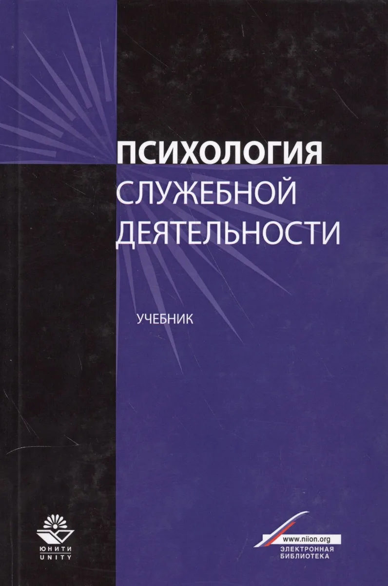 Психология служебной деятельности