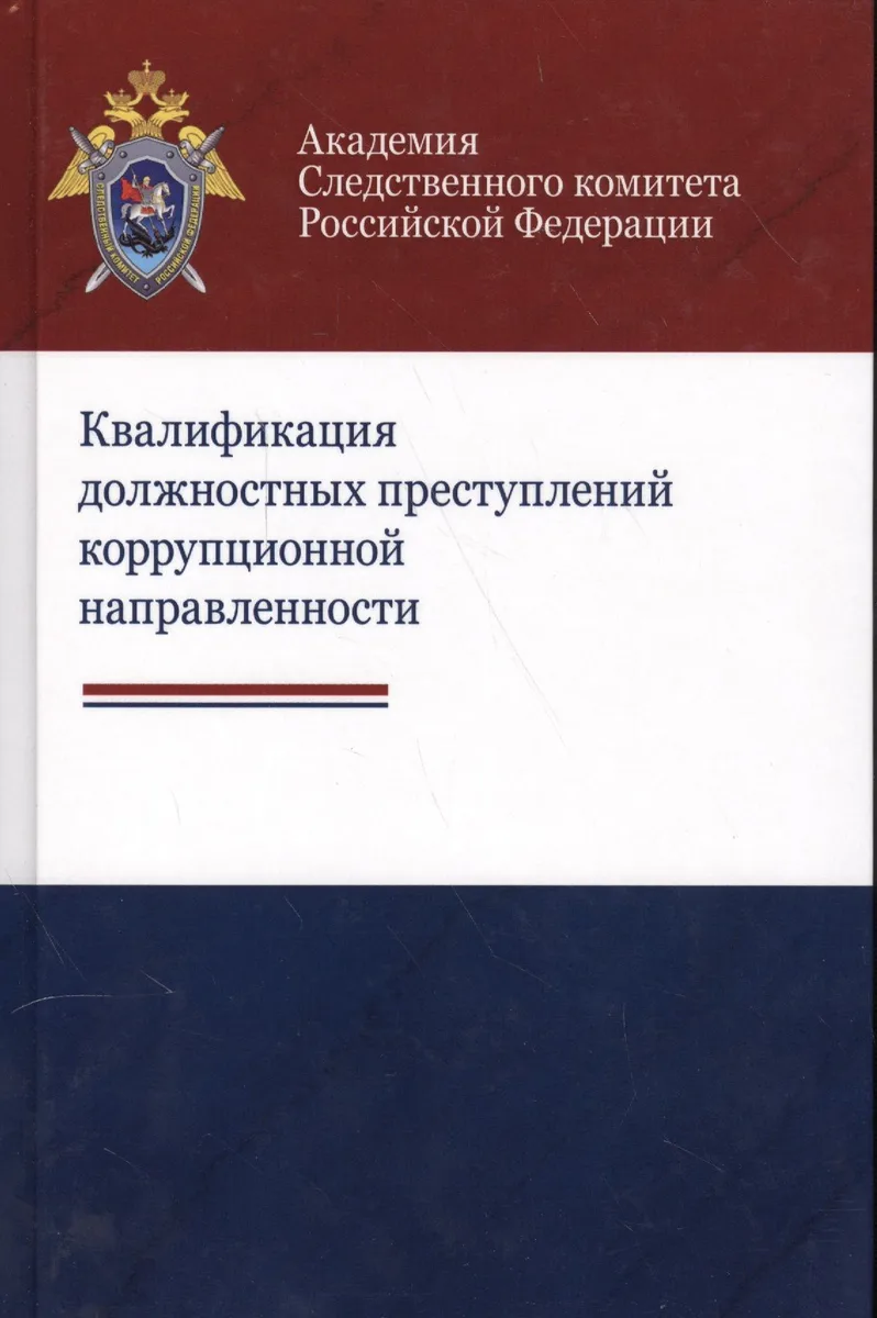 Квалификация должностных преступлений коррупционной направленности