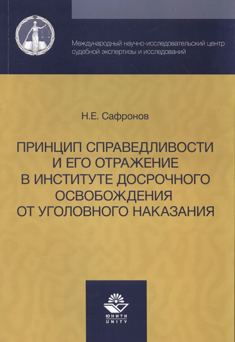 Принцип справедливости и его отражение в институте досрочного освобождения от уголовного наказания.