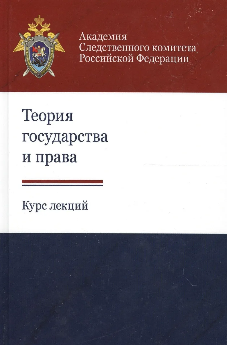 Теория государства и права. Курс лекций