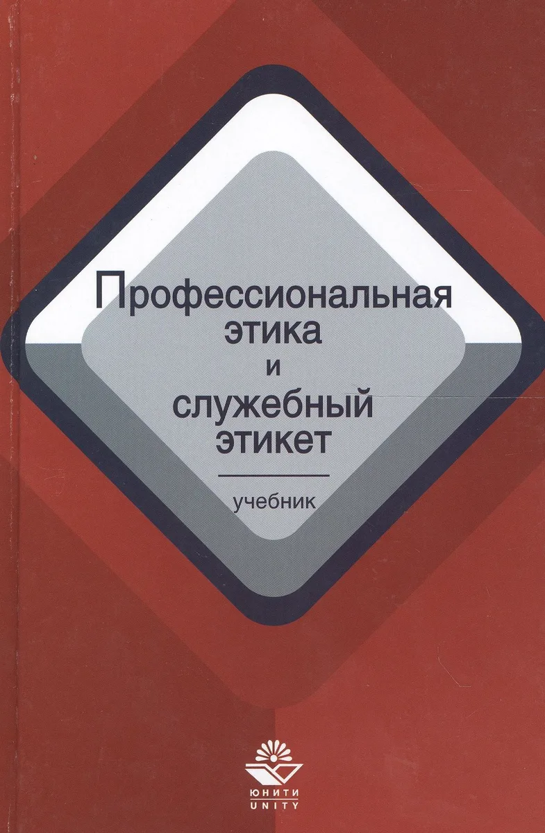 Профессиональная этика и служебный этикет. Учебник