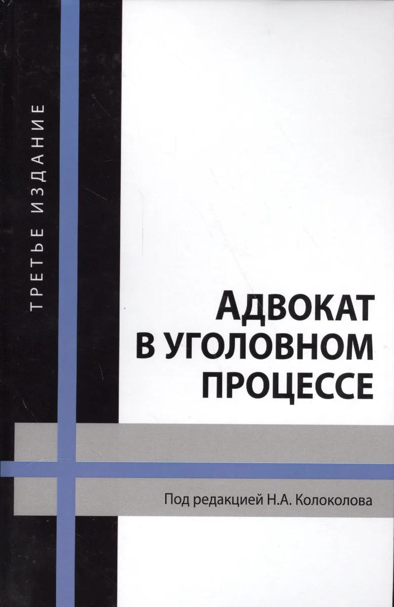 Адвокат в уголовном процессе Учебное пособие 3 изд (Колоколов)