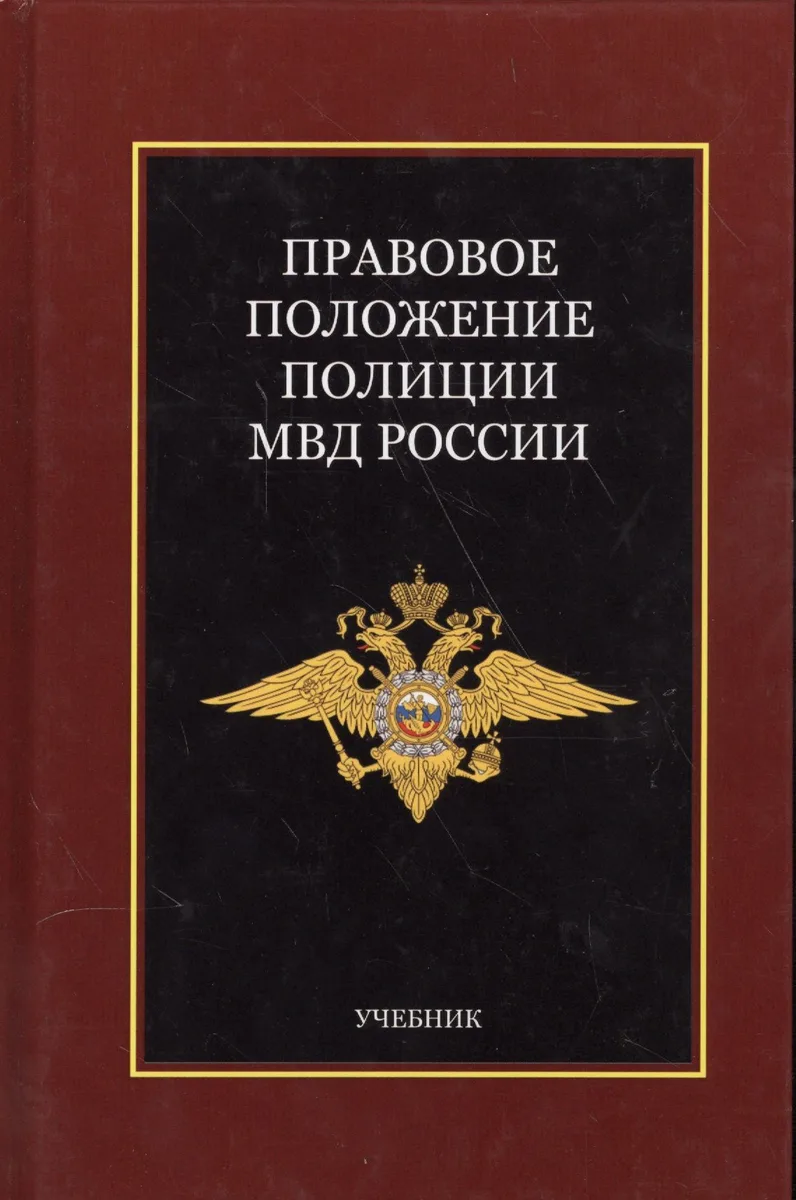 Правовое положение полиции МВД России