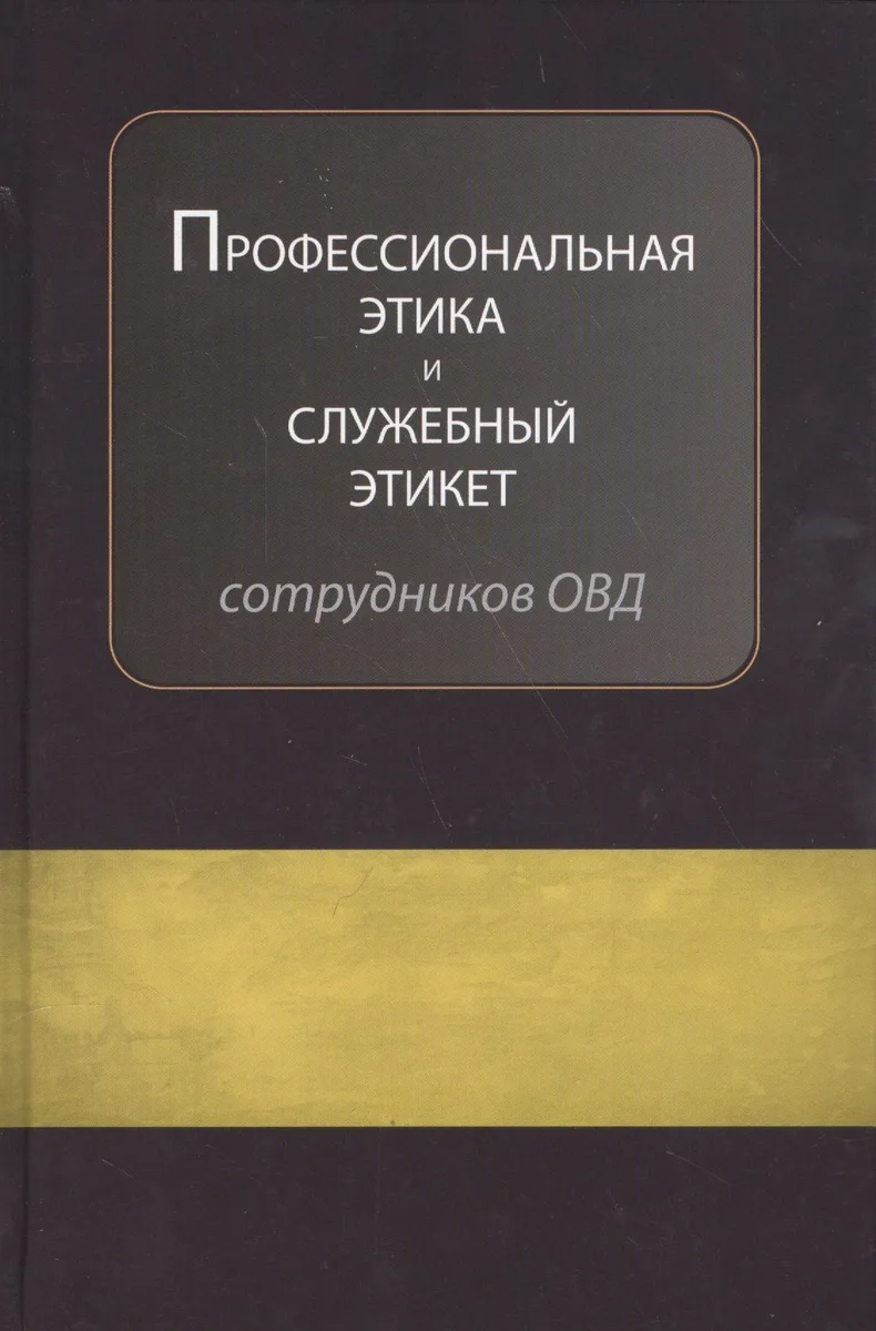 Профессиональная этика и служебный этикет…Учеб. (Аминов)