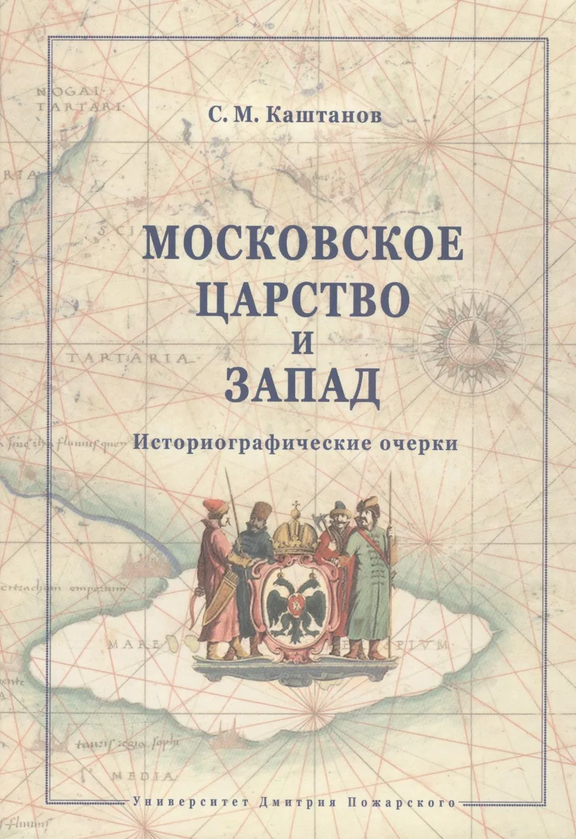 Московское царство и Запад.