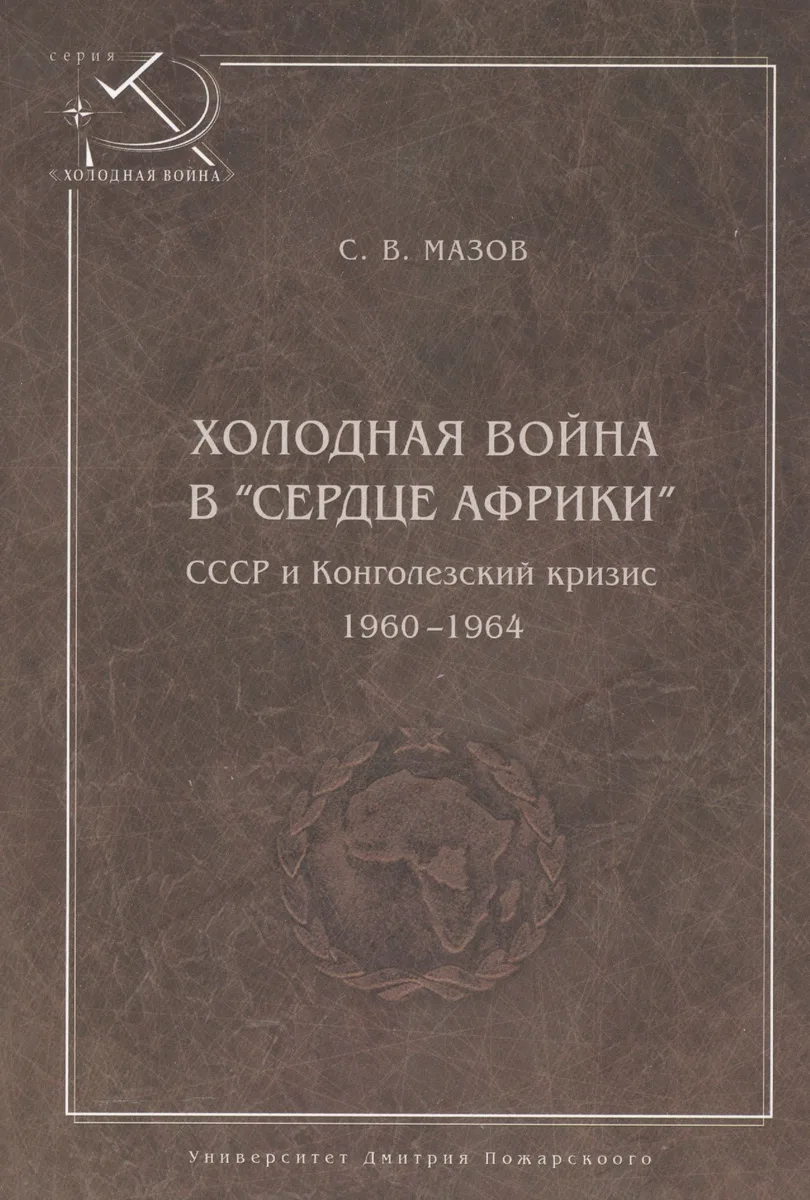 Холодная война в сердце Африки. СССР и конголезский кризис, 1960-1964.