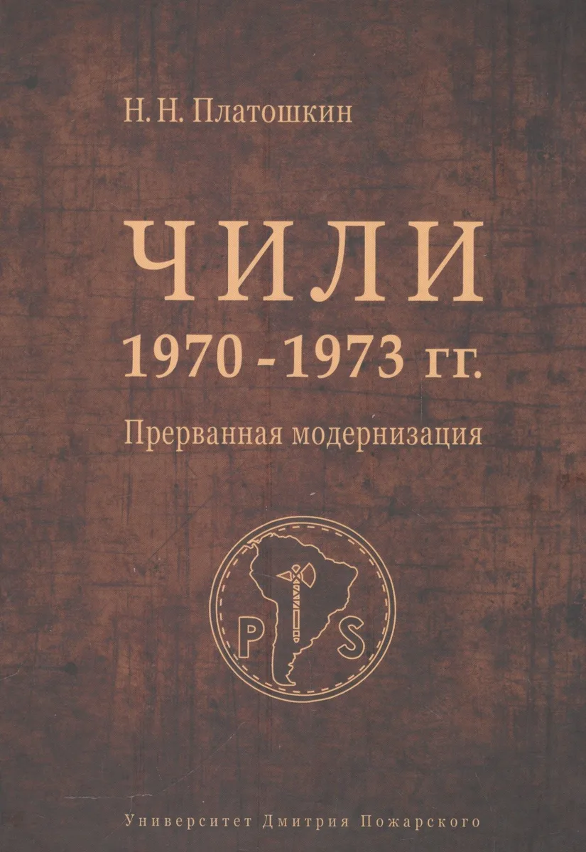 Чили 1970-1973 гг. Прерванная модернизация. Сальвадор Альенде против Пиночета