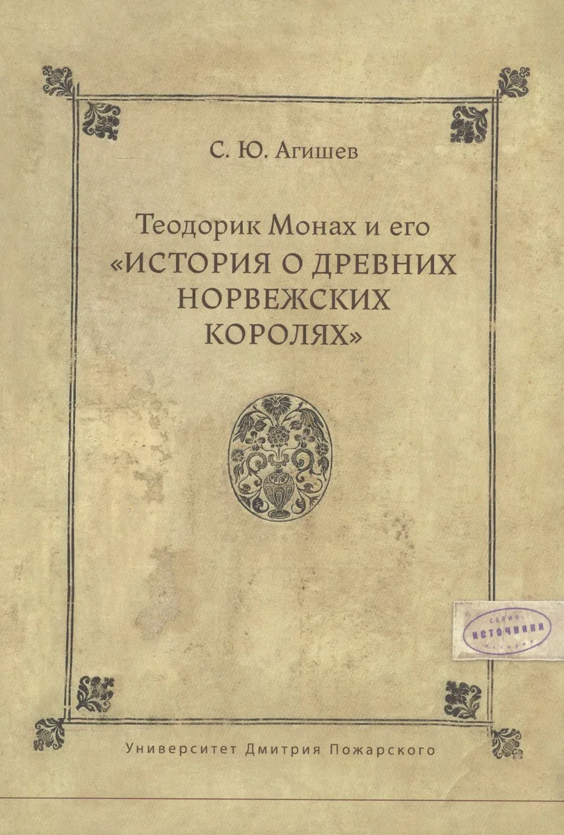 Теодорик Монах и его История о древних норвежских королях