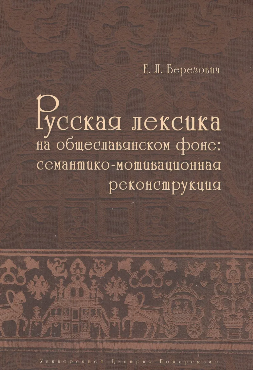Русская лексика на общеславянском фоне: семантико-мотивационная реконструкция