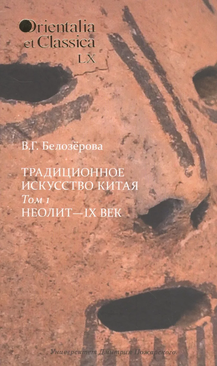 Традиционное искусство Китая: В 2 т. Том 1: Неолит — IX век