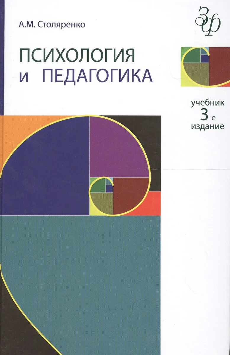 Психология и педагогика. 3-е изд. перераб. и доп. Учебник. Гриф МО РФ. Гриф УМЦ Профессиональный учебник.