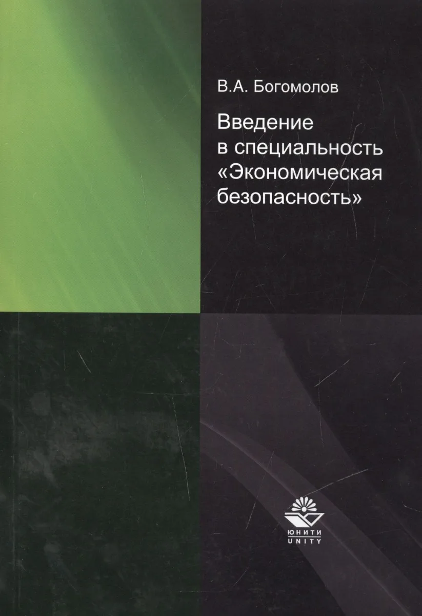 Введение в специальность "Экономическая безопасность"