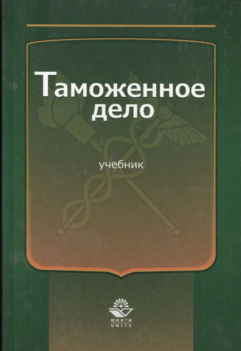 Таможенное дело Учебник (Эриашвили)