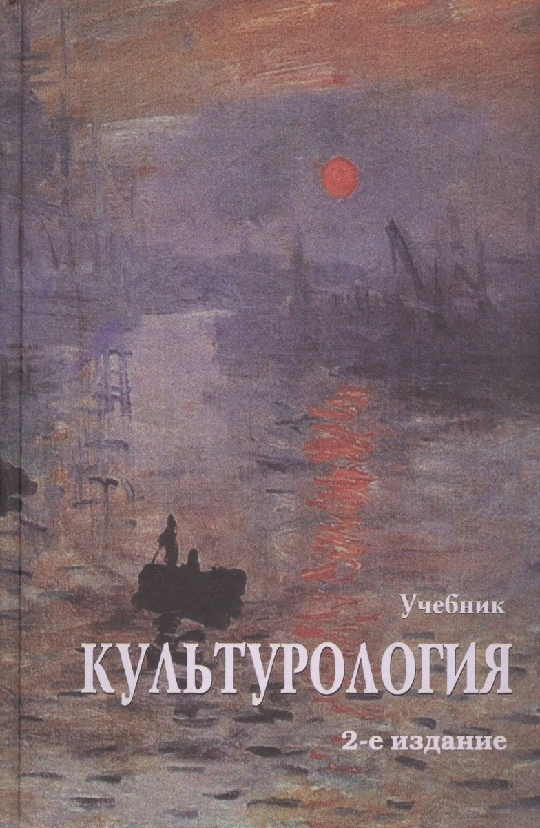 Культурология. История мировой культуры. 2-е изд. стереотип. Учебник. Гриф МО РФ. Гриф УМЦ Профессиональный учебник. (Серия Cogito ergo sum)