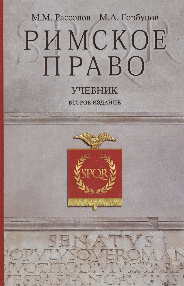Римское право Учебник (2 изд) Рассолов