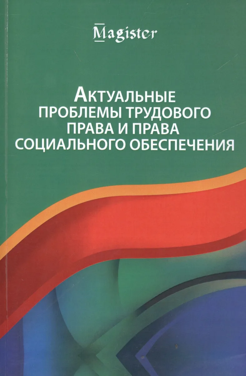 Актуальные проблемы трудового права и права социального обеспечения
