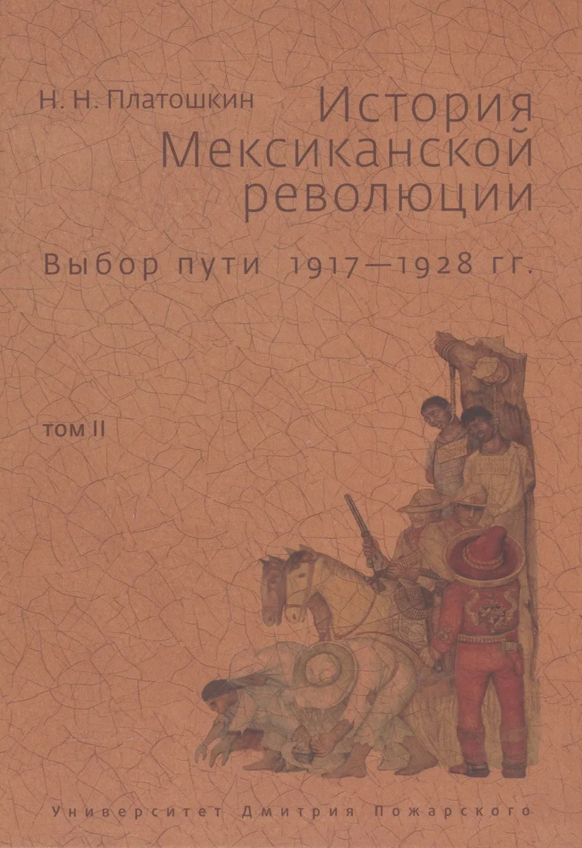 История Мексиканской революции. Том 2. Выбор пути. 1917-1928