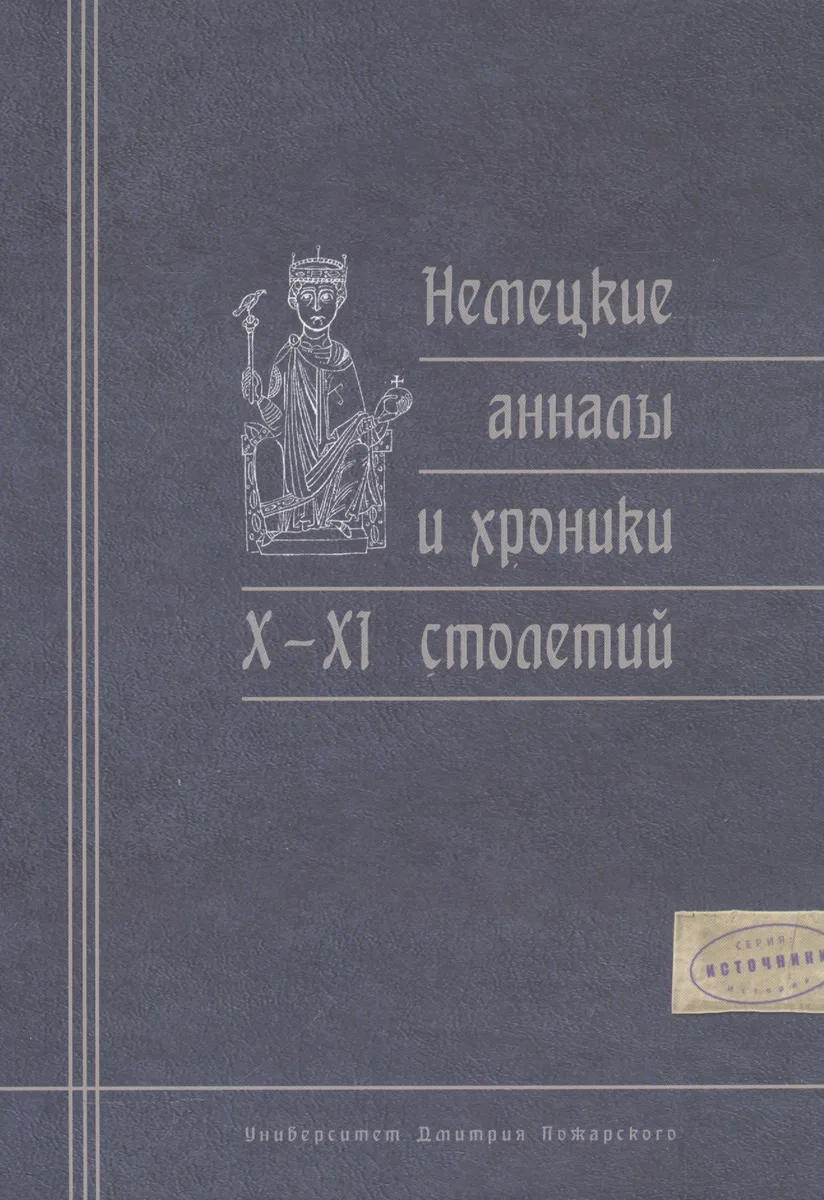 Немецкие анналы и хроники X—XI столетий