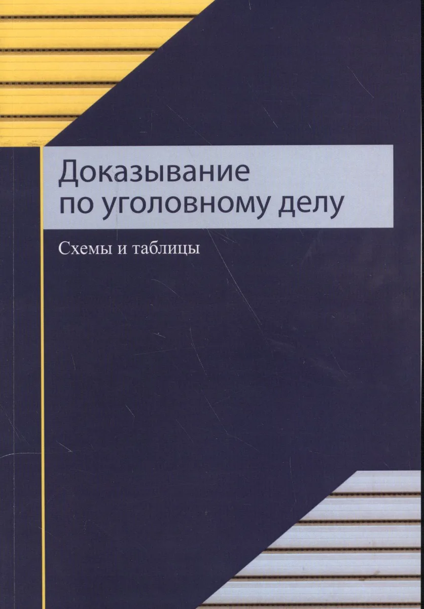 Доказывание по уголовному делу. Схемы и таблицы. Учебное пособие