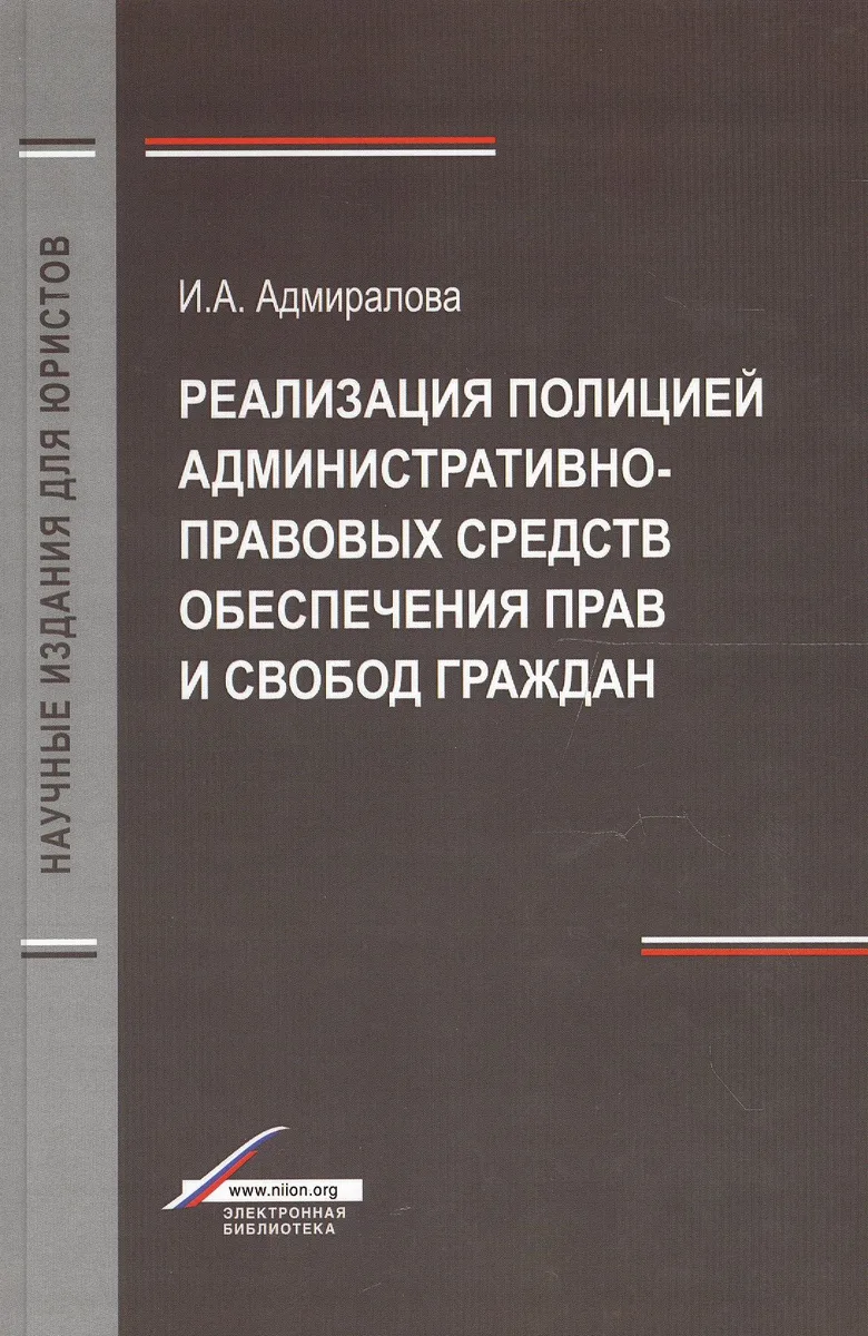 Реализация полицией административно-правовых средств обеспечения прав и свобод граждан. Монография